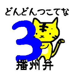 [LINEスタンプ] トラねこちゃん3（播州弁）