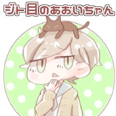 [LINEスタンプ] ジト目のあおいちゃん