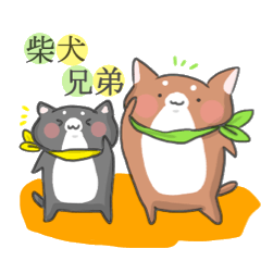 [LINEスタンプ] 柴犬兄弟