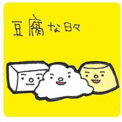 [LINEスタンプ] 豆腐な日々