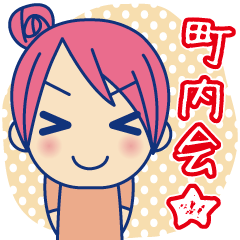 [LINEスタンプ] りんちゃんの町内会連絡スタンプ