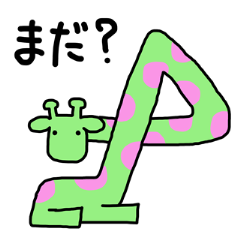 [LINEスタンプ] みどりのきりん