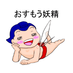 [LINEスタンプ] おすもう妖精