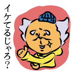 [LINEスタンプ] イケイケじぃちゃん＆まご