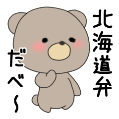 [LINEスタンプ] 道産子弁のヒグマさん