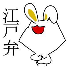 [LINEスタンプ] 江戸弁ウサギ 1