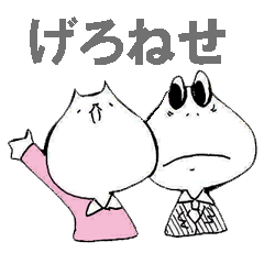 [LINEスタンプ] げろねせ2