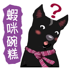 [LINEスタンプ] Black Dog (Taiwanese Ver.)