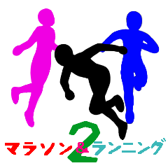 [LINEスタンプ] マラソン＆ランニング シルエット 2