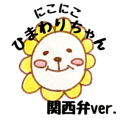 [LINEスタンプ] にこにこひまわりちゃん 関西弁バージョン