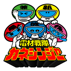 [LINEスタンプ] カネシンジャー