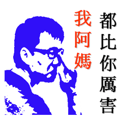 [LINEスタンプ] My grandmother worse than you ！