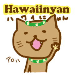 [LINEスタンプ] ハワイにゃん