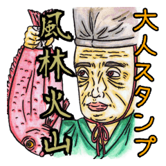 [LINEスタンプ] 大人スタンプ風林火山