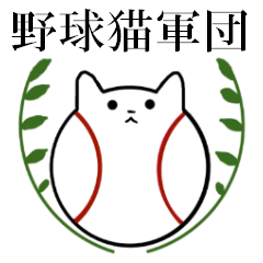 [LINEスタンプ] 野球猫軍団の画像（メイン）