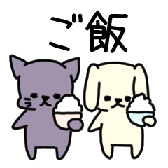 [LINEスタンプ] ご飯食べたい犬川さんと猫山さんの画像（メイン）