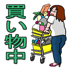 [LINEスタンプ] 奥さまinスーパーマーケット