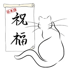 [LINEスタンプ] はげましの言葉3 ネコと筆文字の画像（メイン）