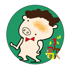 [LINEスタンプ] ぶ歌