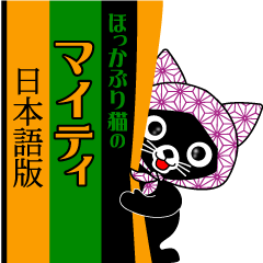 [LINEスタンプ] ほっかぶり猫のマイティ（日本語版）の画像（メイン）