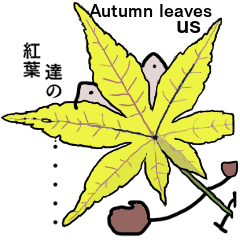 [LINEスタンプ] 紅葉の新しい世界