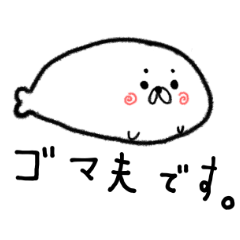 [LINEスタンプ] アザラシのゴマ夫とごま子