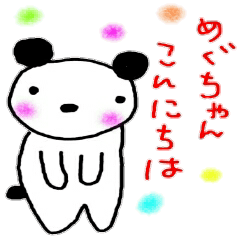 [LINEスタンプ] 名前スタンプ めぐちゃん