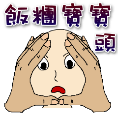 [LINEスタンプ] Onigiri baby head