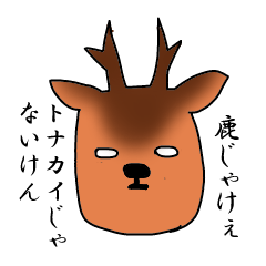 [LINEスタンプ] 広島弁のスタンプ ～ゆるい鹿バージョン～