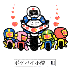 [LINEスタンプ] ヒロさん家のポケバイ小僧たち 3