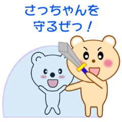 [LINEスタンプ] さっちゃんに送信する用スタンプの画像（メイン）