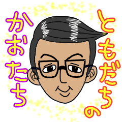 [LINEスタンプ] ともだちのかおたち