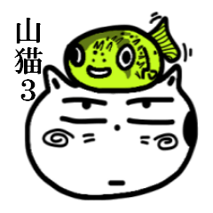 [LINEスタンプ] 山猫おんじ3