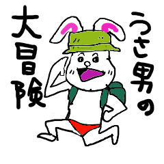 [LINEスタンプ] うさ男の大冒険
