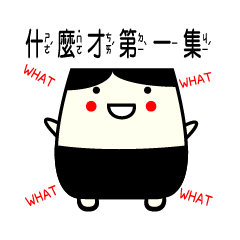 [LINEスタンプ] What Mr.