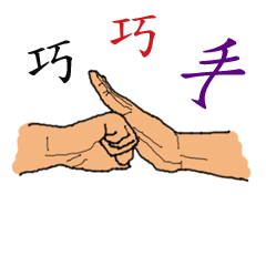 [LINEスタンプ] 賢い手