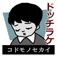 [LINEスタンプ] コドモノセカイ【Gray】