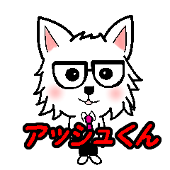 [LINEスタンプ] アッシュくん