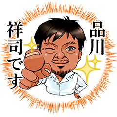 [LINEスタンプ] 品川祥司