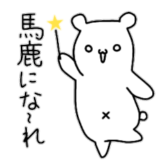 [LINEスタンプ] 少しきつい白くま