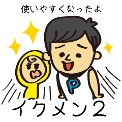 [LINEスタンプ] わが家のイクメンパパちゃん2