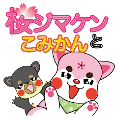 [LINEスタンプ] 桜ジマケンとこみかん