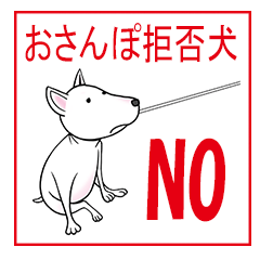 [LINEスタンプ] おさんぽ拒否犬の画像（メイン）