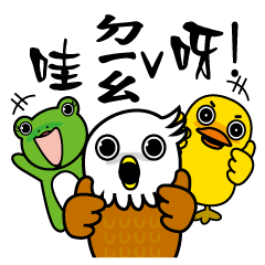 [LINEスタンプ] Frog-Eagle-Duck(Wow amazing)