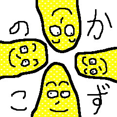[LINEスタンプ] 美味しいかずのこ