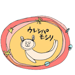 [LINEスタンプ] ウレシパモシリ