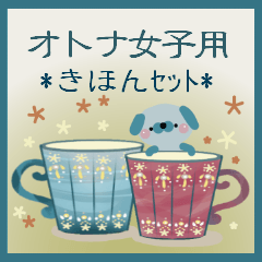 [LINEスタンプ] オトナ女子用(きほんセット) with まめ犬