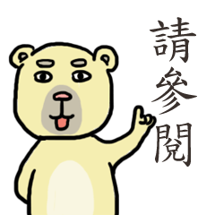 [LINEスタンプ] Civil servant in Taiwan ( Bear ver.)