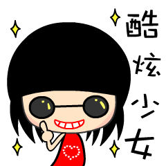 [LINEスタンプ] The cool and fashion girl