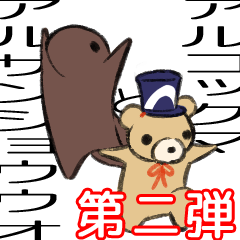 [LINEスタンプ] アルサンショウウオとアルコックマ 第二弾